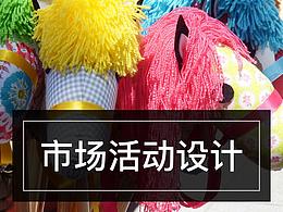 市场活动设计