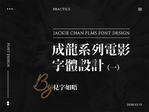 見字如晤 | 成龙系列电影字体设计 (一）