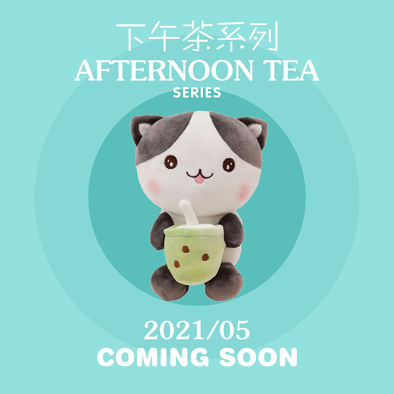 【玩偶】毛绒玩具 · 下午茶
