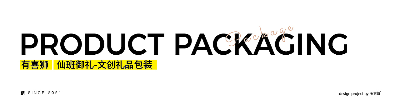 五克氮² × 2021年度包装作品归集