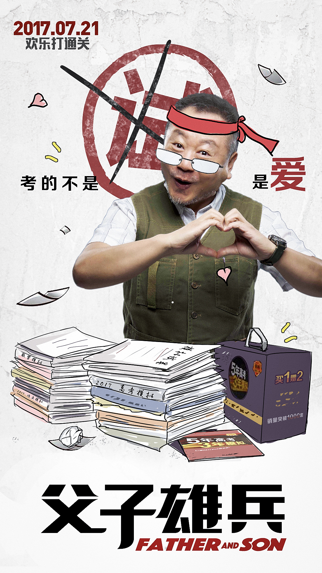 《父子雄兵》新媒体图（图ZODMwNjc0NzY=） - 海报 - 站酷设计师白兔黑糖原创素材 - 站酷ZCOOL