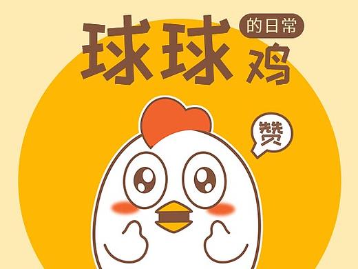 球球鸡第二季
