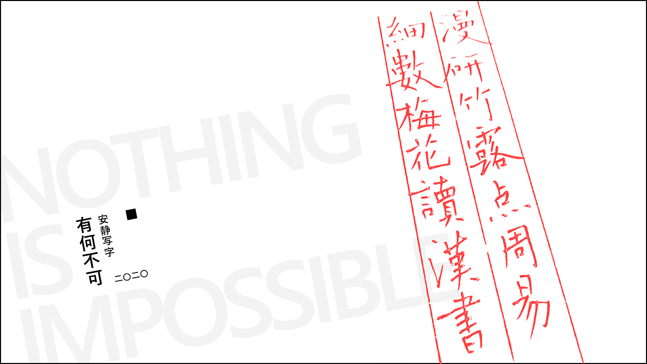 安静写字 | 有何不可（图ZMjA3NTk3ODI0） - 字体/字形 - 站酷设计师灵兔原创素材 - 站酷ZCOOL