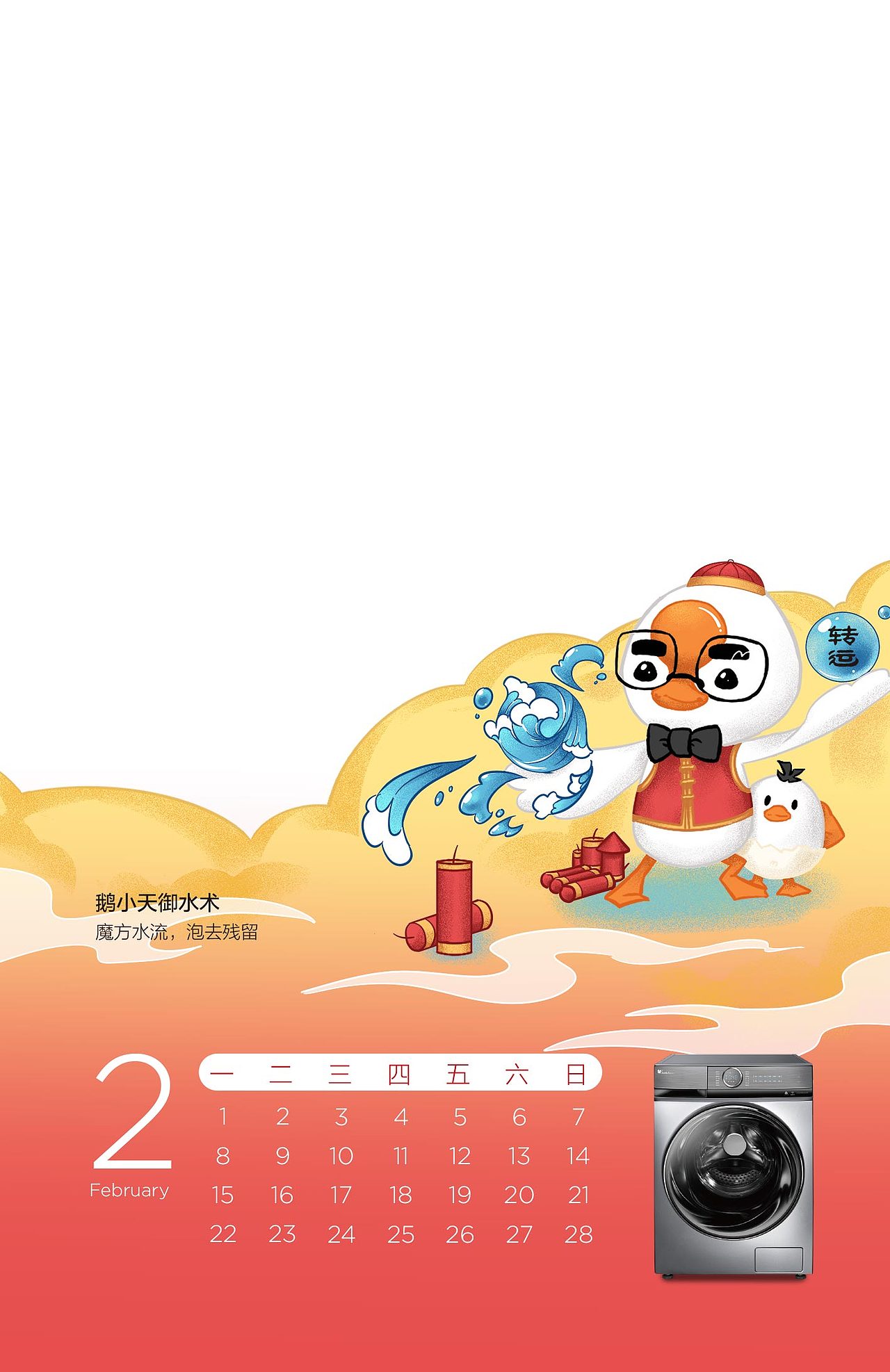 小天鹅洗衣机台历设计（图ZMjUyMzIyNzI4） - 商业插画 - 站酷设计师南湘濋原创素材 - 站酷ZCOOL
