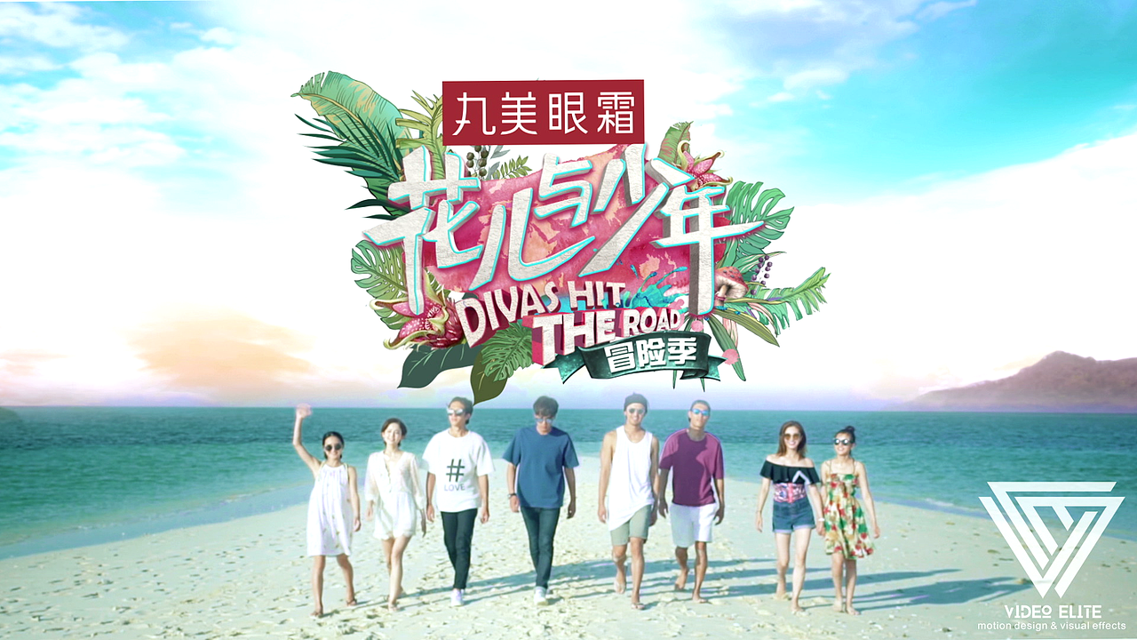 湖南卫视花儿与少年第三季Title Design（图ZODMwNTY0NTI=） - 影视后期 - 站酷设计师videoelite原创素材 - 站酷ZCOOL