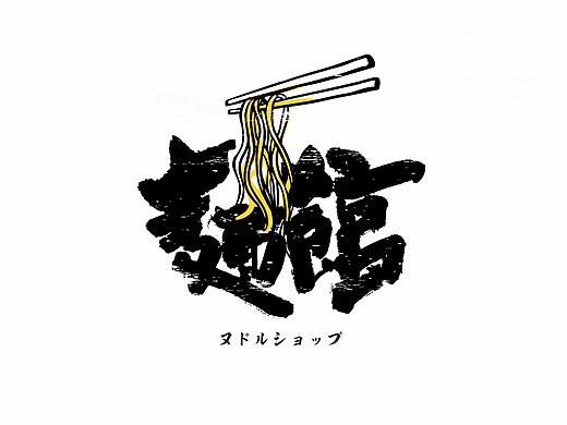 字体标志合辑 二