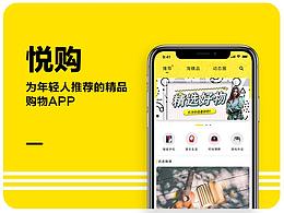 悦购APP（开发中）