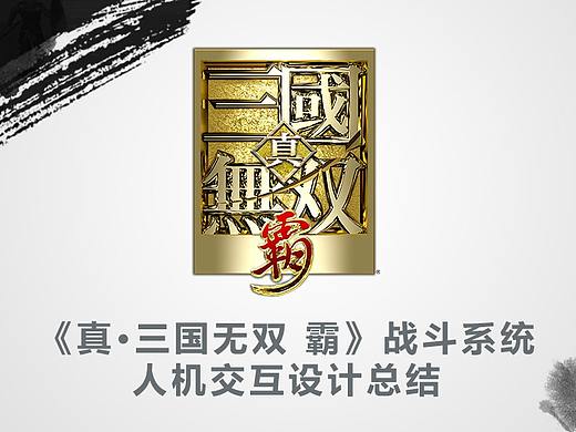 《真·三国无双 霸》战斗系统人机交互设计总结