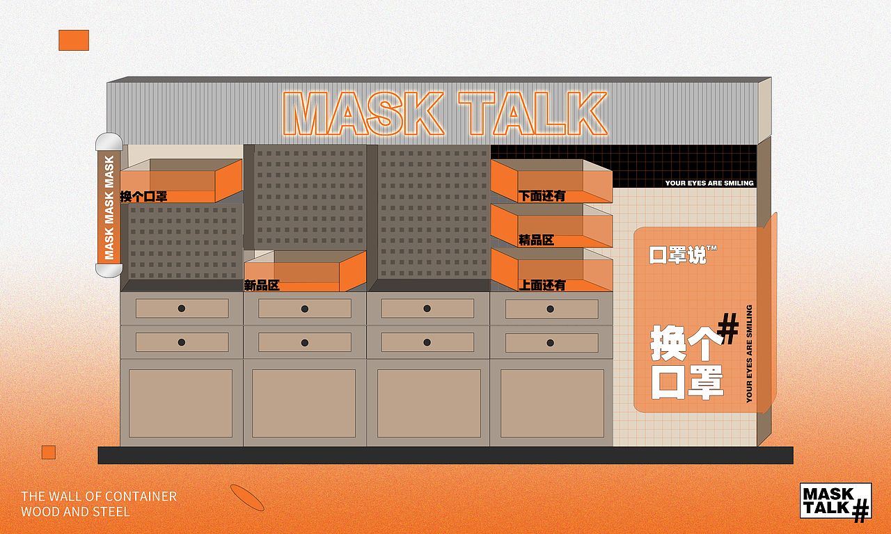 😷MASK TALK口罩说-区域改造＋新年包装（图ZMjg0ODE1NTky） - 展陈设计 - 站酷设计师一只奶原创素材 - 站酷ZCOOL