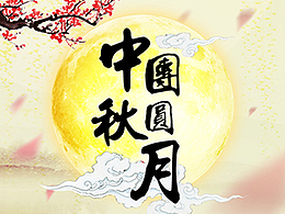 【吒刻】中秋团圆月祝福7 H5模版微场景