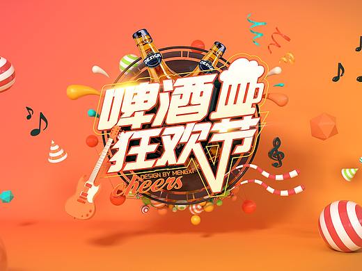 C4D三维文字啤酒狂欢节电商设计海报（个人主页-ZNDIyNDM3NjA=） - 其他三维 - 站酷设计师梦熙86原创素材 - 站酷ZCOOL