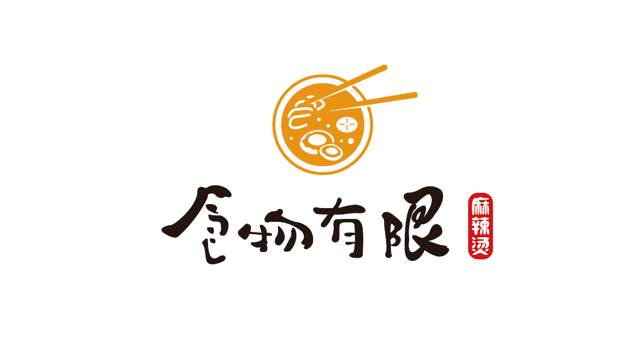 食物有限麻辣烫