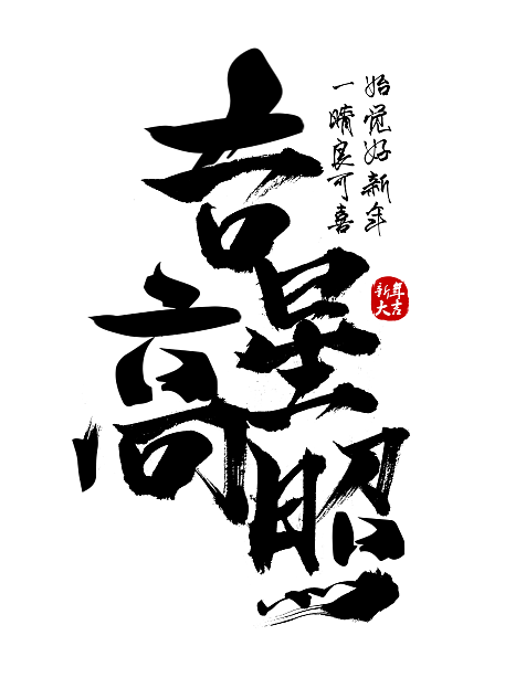 毛笔字字体设计黑色艺术字