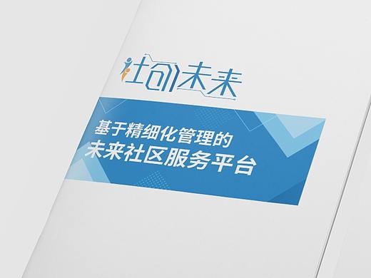 未来社区服务--宣传册设计