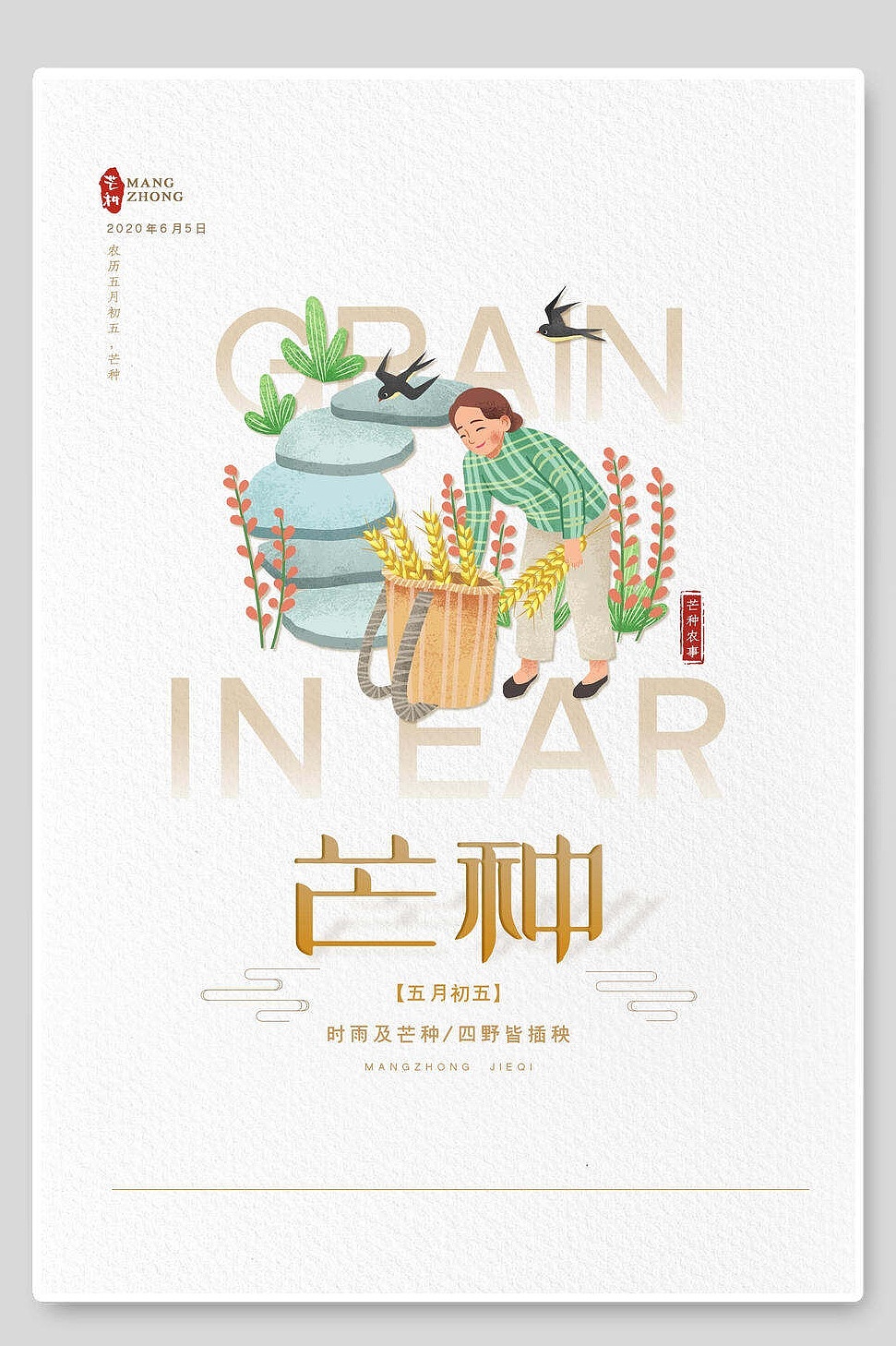 芒种海报（图ZMjU3MTU1MTQ4） - 海报 - 站酷设计师J自在原创素材 - 站酷ZCOOL