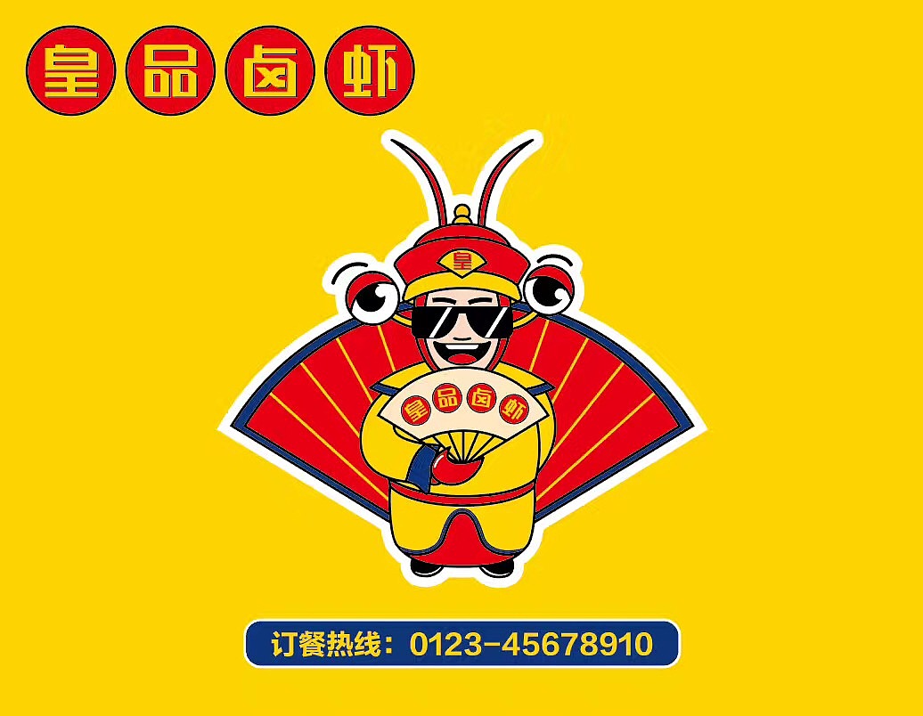 皇品卤虾标志包装提案|平面|品牌|魔猫品牌设计 - 原创作品 - 站酷