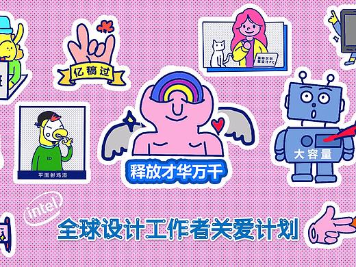 英特尔创意设计PC (关爱设计）贴纸大赛