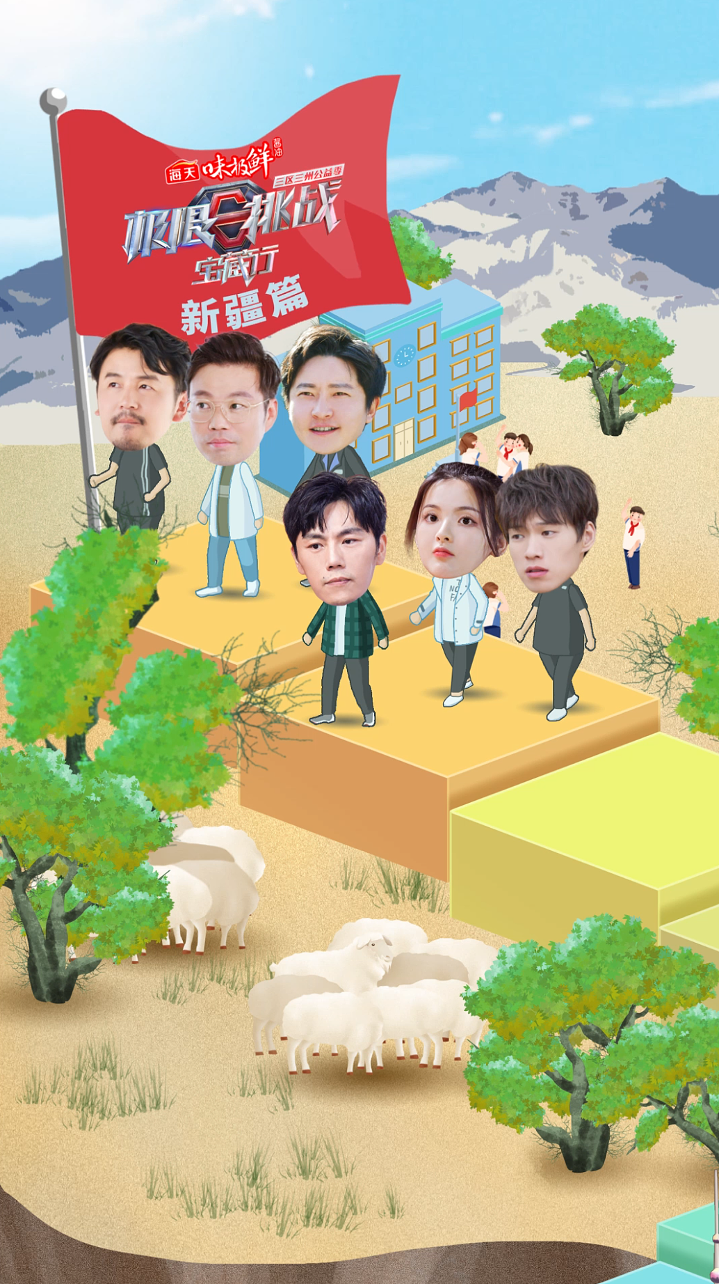 《极限挑战 宝藏行》动态海报设计