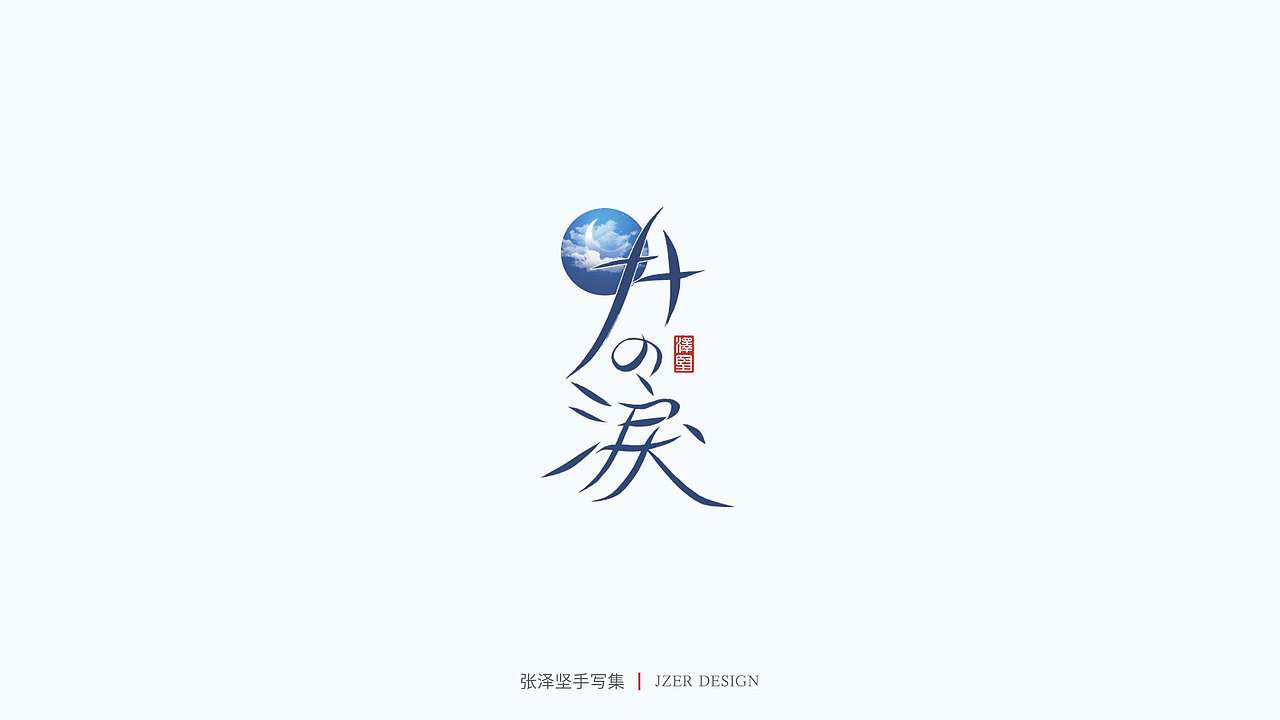 手写集（图ZMjU1NTAyMjE2） - 字体/字形 - 站酷设计师手写人_张泽坚原创素材 - 站酷ZCOOL