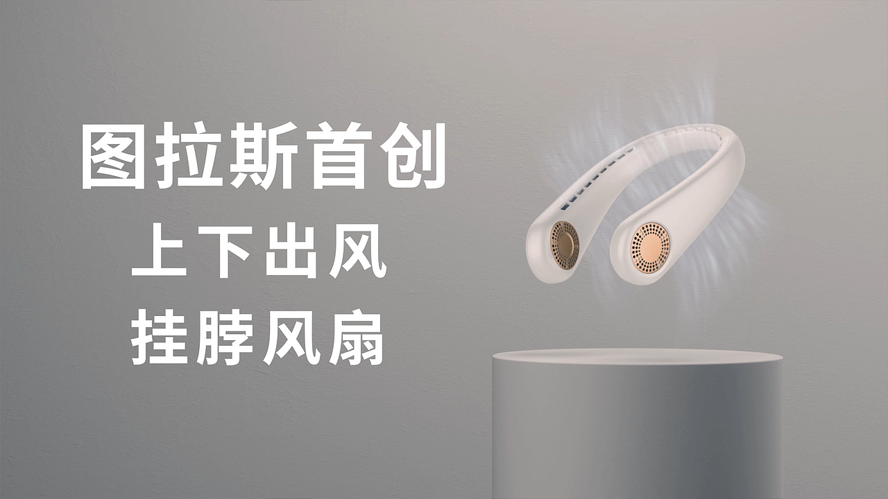 TORRAS/挂脖风扇（图ZMjU5NzA3Njgw） - 短片 - 站酷设计师焦点Videos原创素材 - 站酷ZCOOL