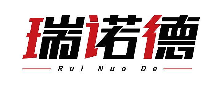 我的字体设计之路二东莞瑞诺德人力资源字体设计logo