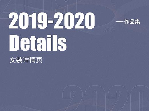 2019-2020女装详情页
