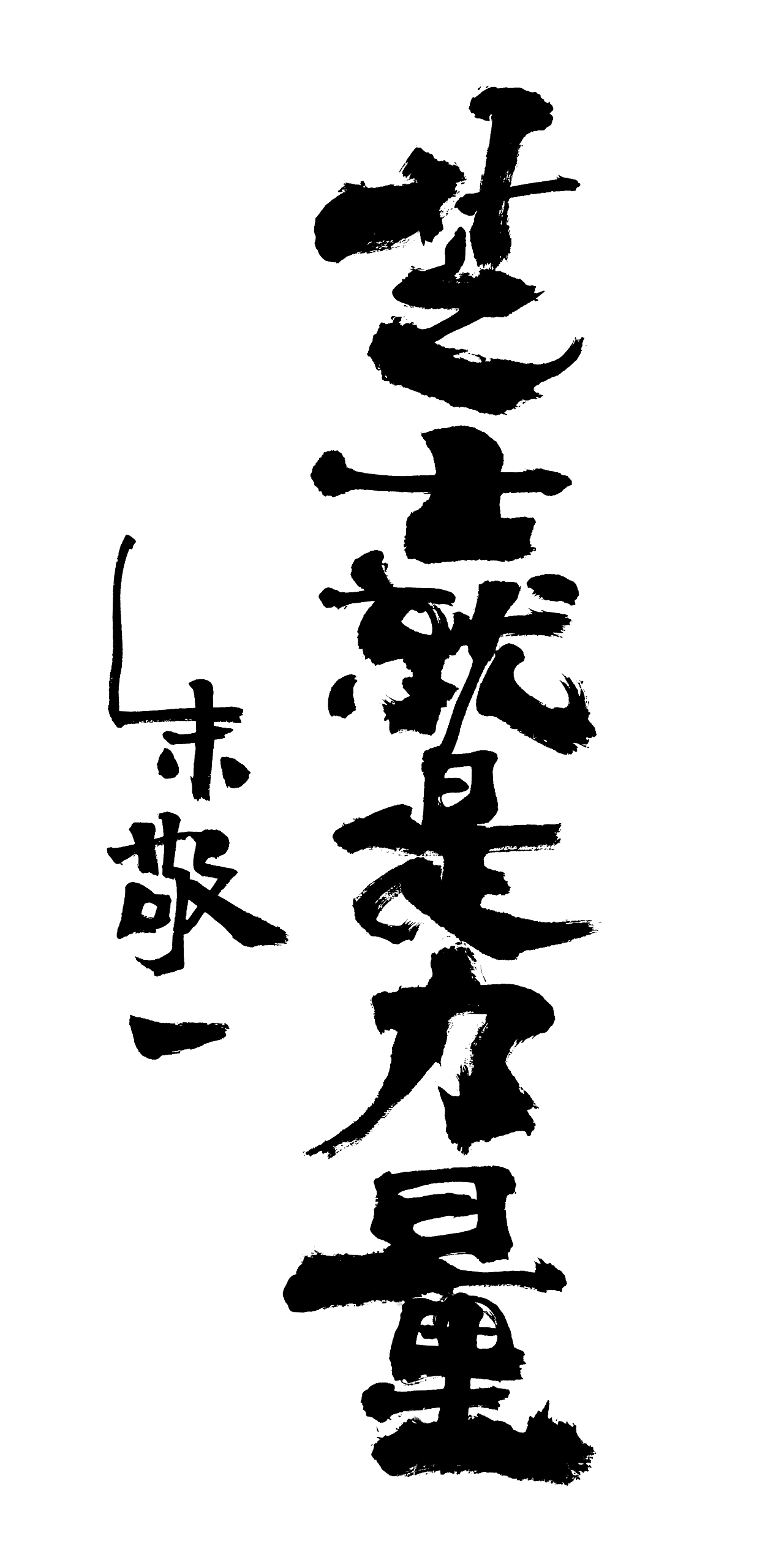 朱敬一书法15（图ZMTI5MzExNTEy） - 书法 - 站酷设计师朱敬一原创素材 - 站酷ZCOOL