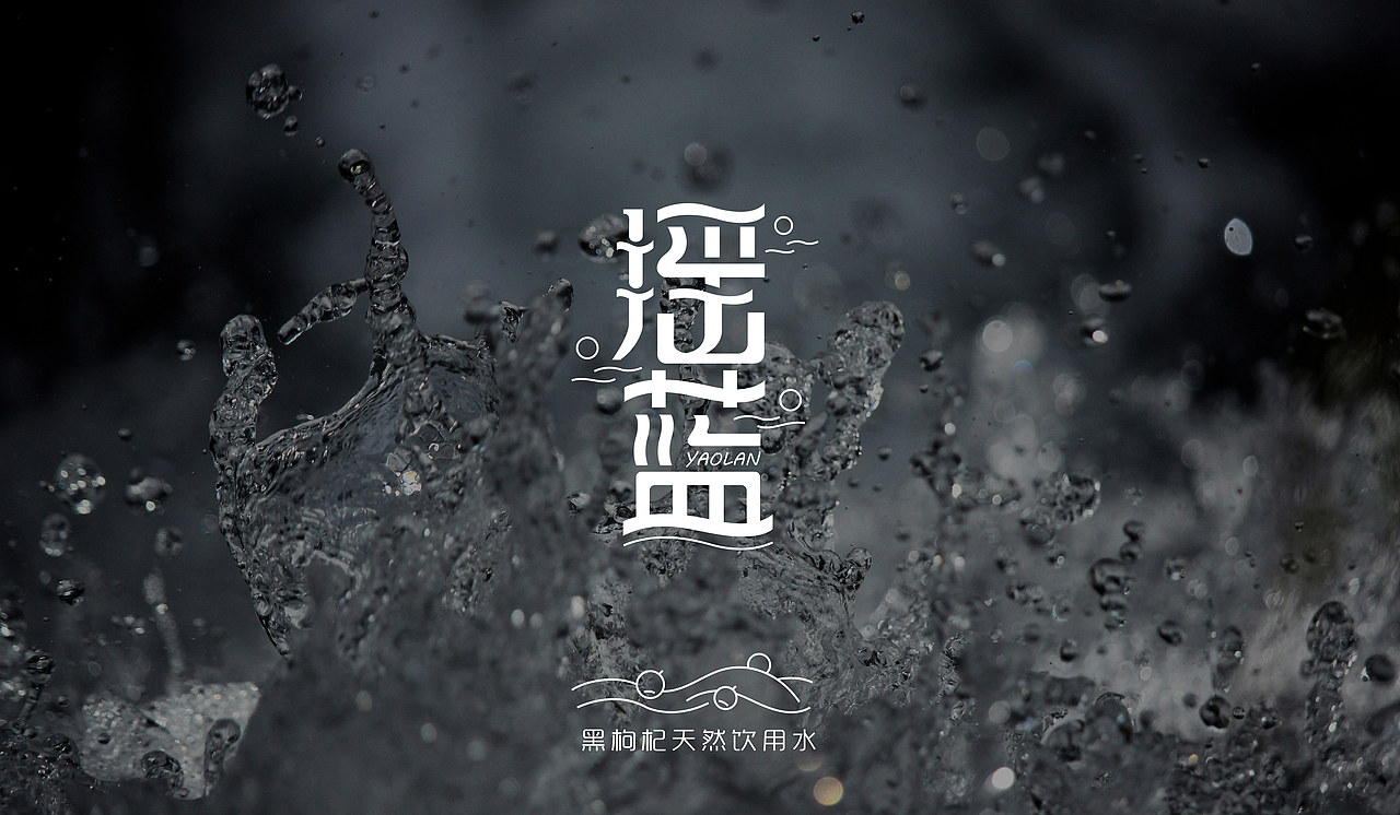 黑枸杞天然饮用水包装设计