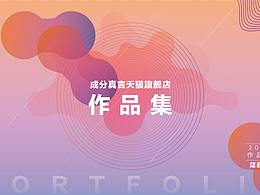 2020电商作品集--成分真言