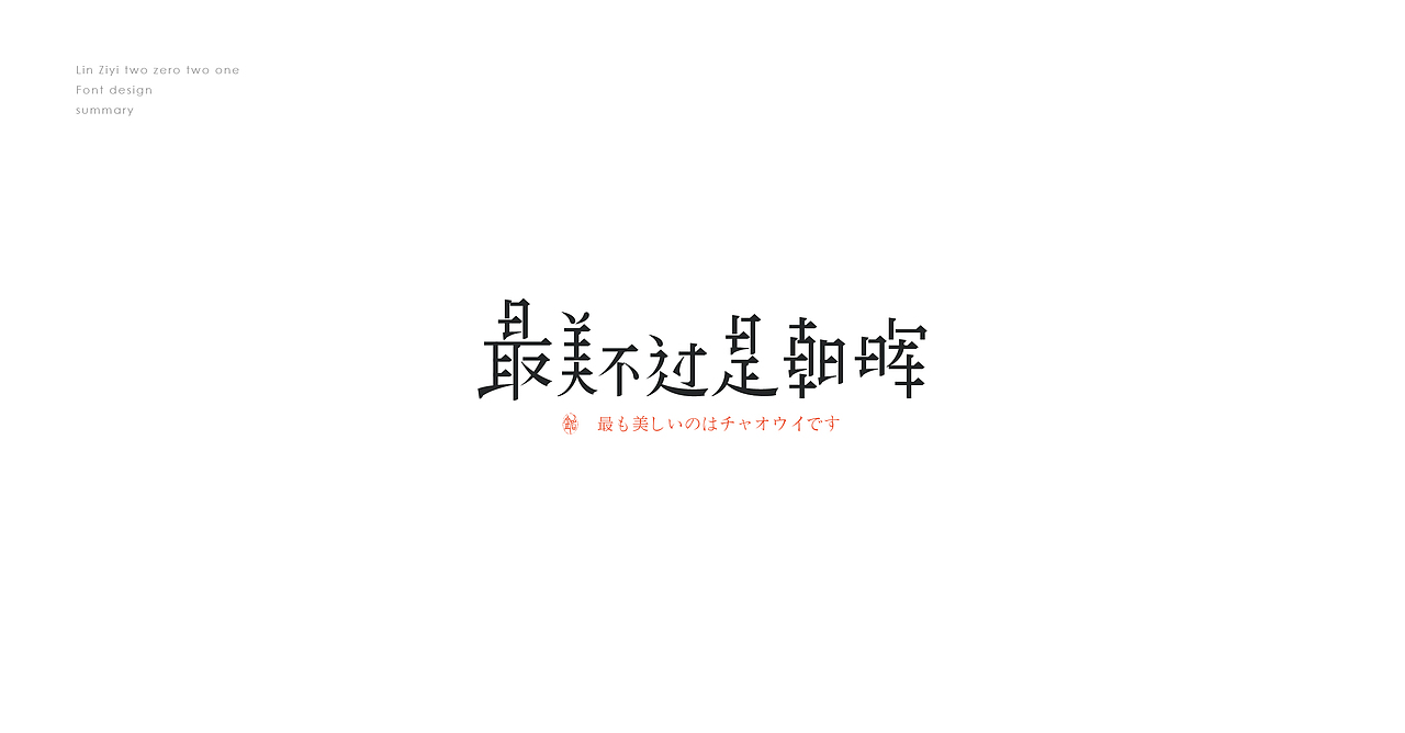 【字设记】 —  壹