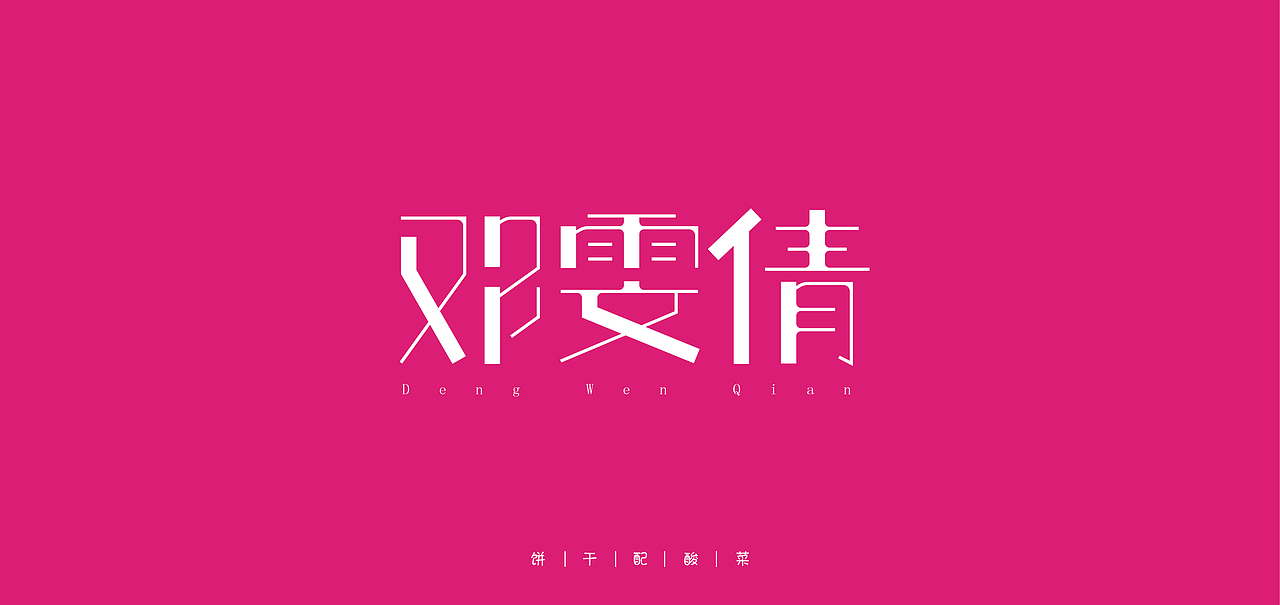 字体每日练习,一天一稿