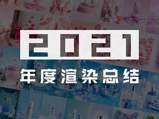 2021年度渲染总结【翘翘日志】