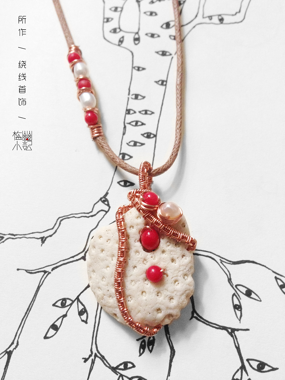 绕线首饰 · 随形珊瑚（图ZNzkzMjAxNzY=） - 首饰设计 - 站酷设计师梅幽原创素材 - 站酷ZCOOL