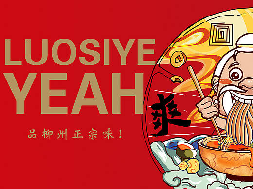 螺蛳爷品牌视觉全案vi餐饮-私人设计师作品