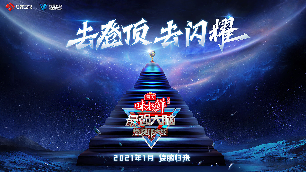 江苏卫视最强大脑第八季宣传海报