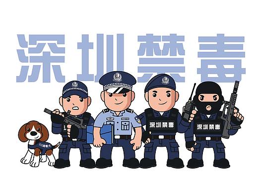 深圳禁毒卡通形象设计