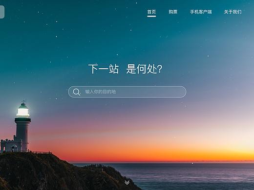 旅行类网站界面设计