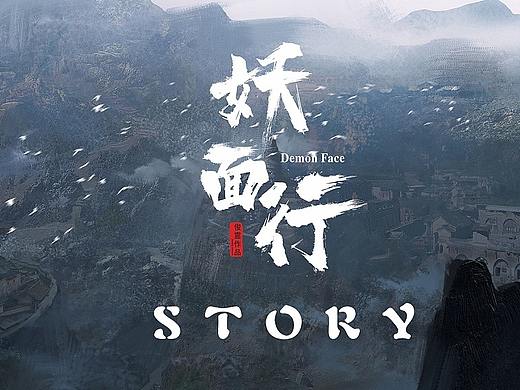 《妖面行》-阶段性故事篇章