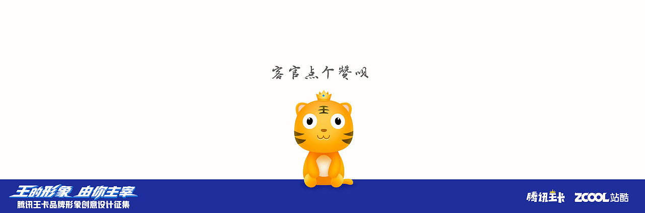 騰訊王卡品牌形象設(shè)計(jì)—王小虎（圖ZMTAzNzM5MTcy） - IP形象 - 站酷設(shè)計(jì)師iamsuger原創(chuàng)素材 - 站酷ZCOOL