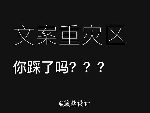 盐料 | 文案重灾区，你踩了吗