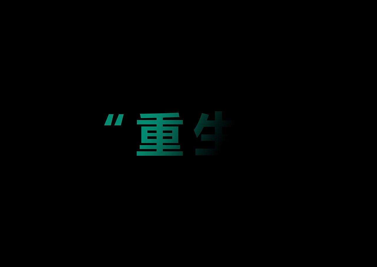 重生的概念,第一点,表现形式上的重生,从普通的竹子升华到黑色的竹炭,第二点,可二次利用的包装设计,让产品包装不再是一次性,的第二次重生。