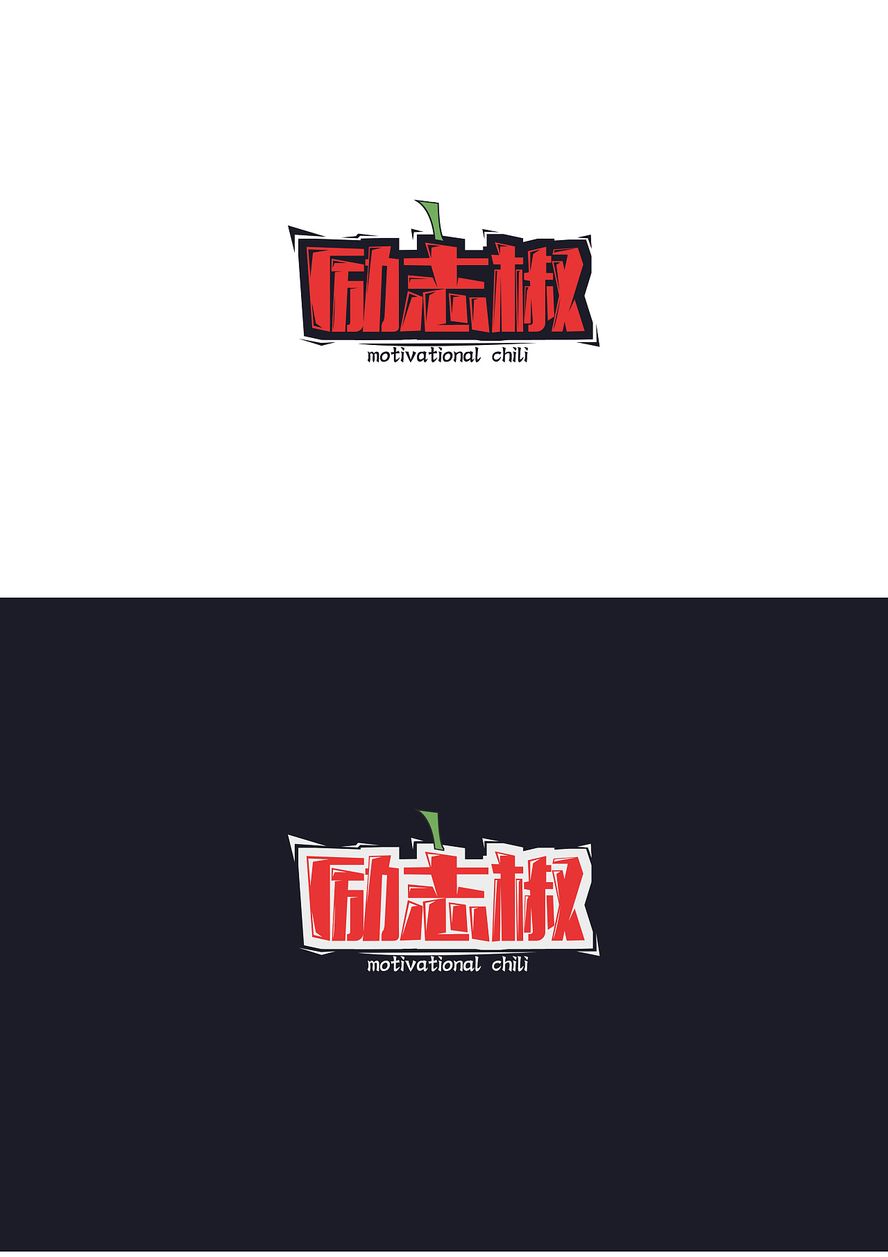 辣椒酱|平面|logo|刘小宇宙 - 原创作品 - 站酷 (zcool)