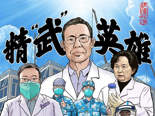 精“武”英雄 — 向坚守在抗疫一线的逆行英雄们致敬！