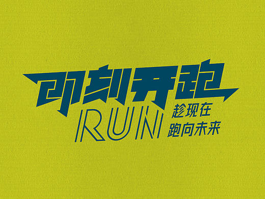 七月字体帮每日一字