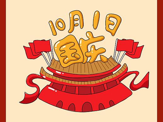 国庆条漫