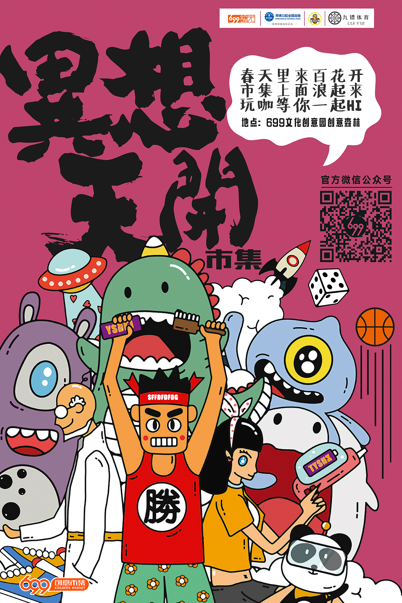 创意市集海报