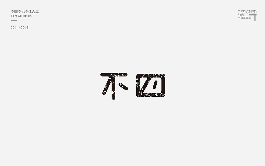 2014-2016 字画字说 | 字体合集