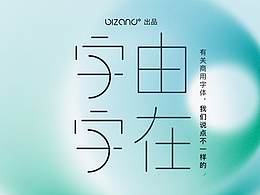 字由字在 | 关于商用字体，我们聊点不一样的