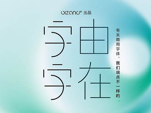 字由字在 | 关于商用字体，我们聊点不一样的