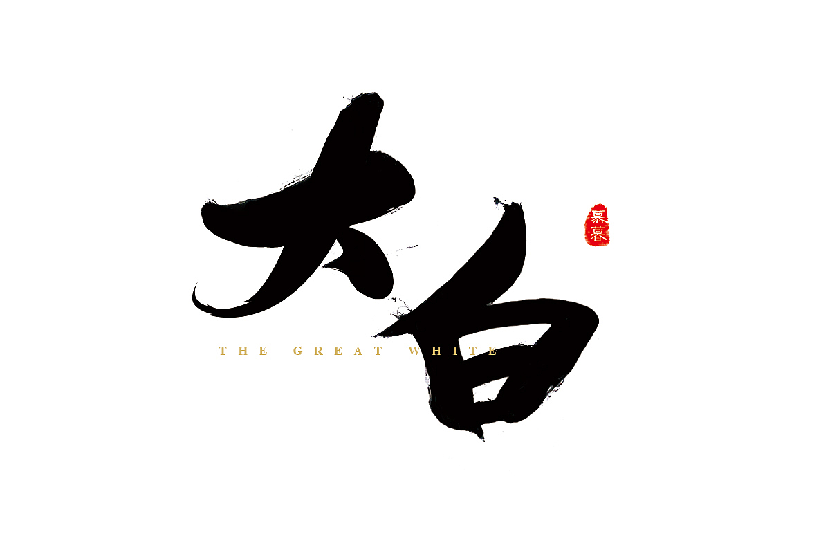 手写毛笔字(一)